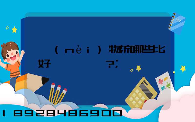 國內(nèi)物流哪些比較好？